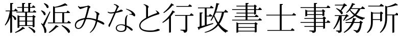 横浜みなと行政書士事務所